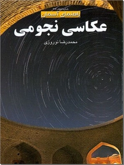 عکاسی نجومی — جلد