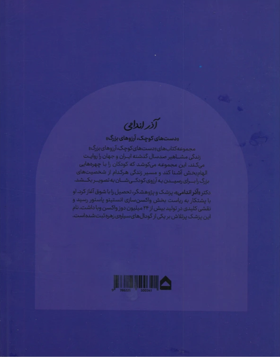 آذر اندامی — پشت جلد
