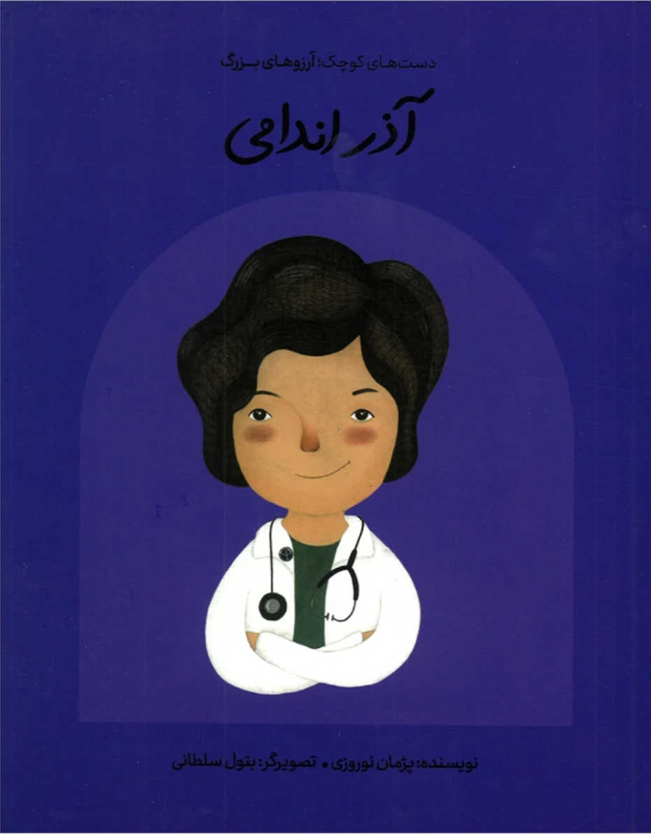 آذر اندامی — جلد