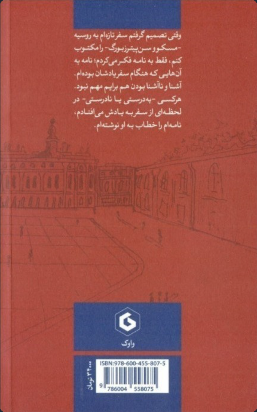 چهل نامه از دلتا-روسیا — پشت جلد