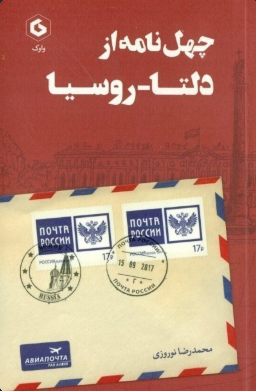 چهل نامه از دلتا-روسیا — جلد
