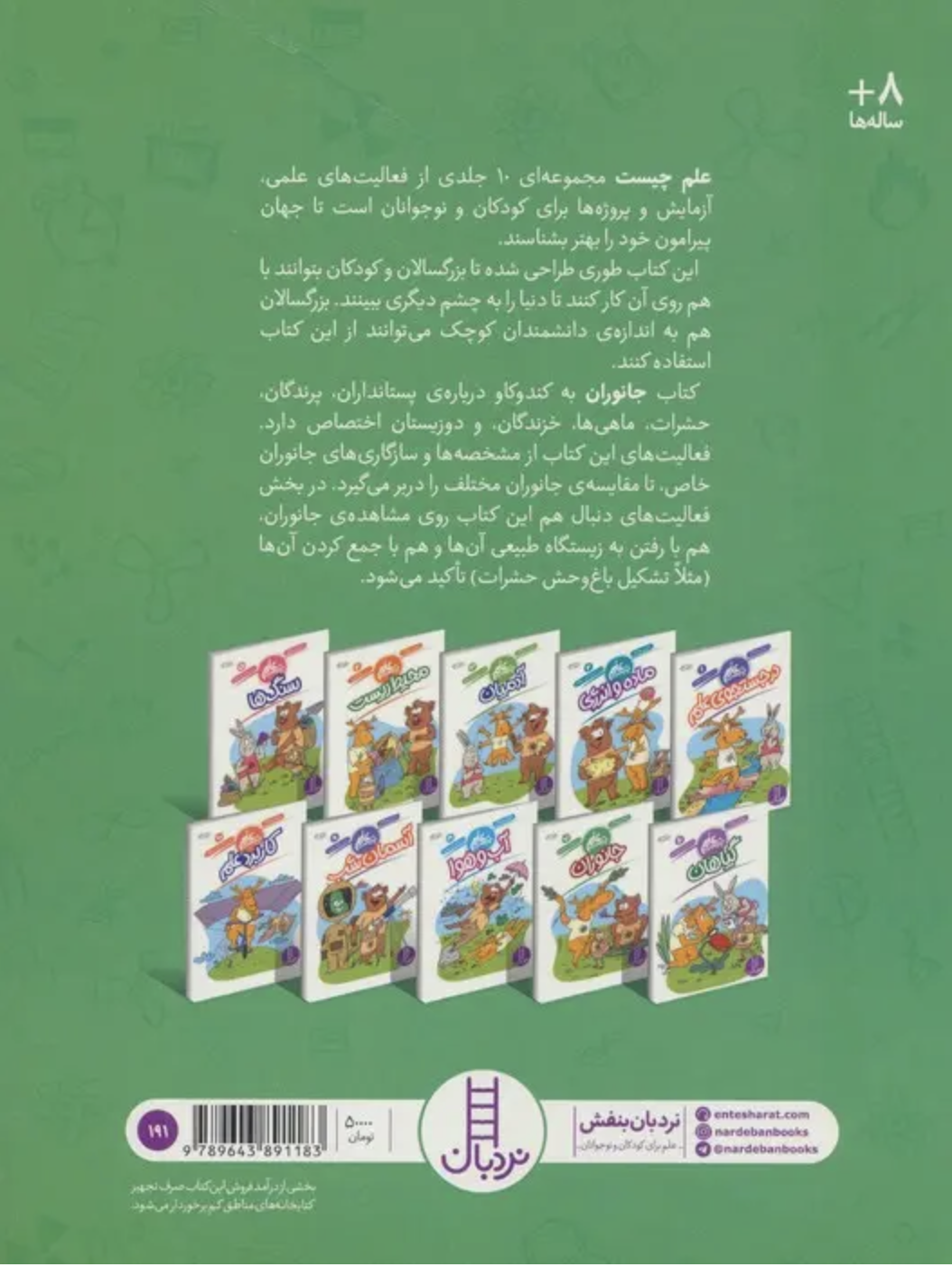علم چیست: جانوران — پشت جلد