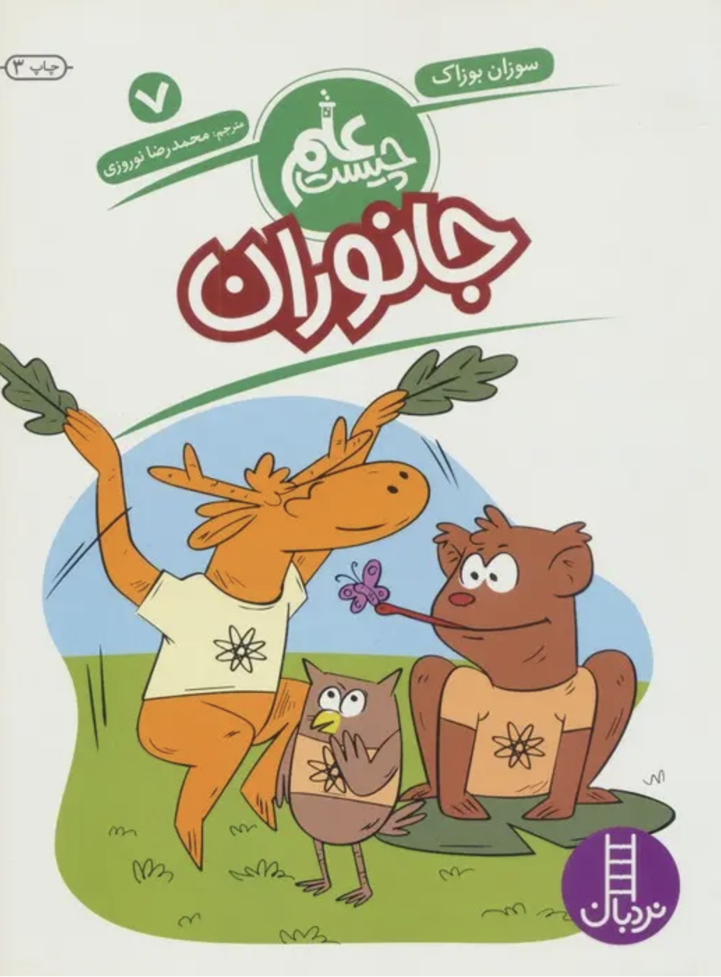 علم چیست: جانوران — جلد