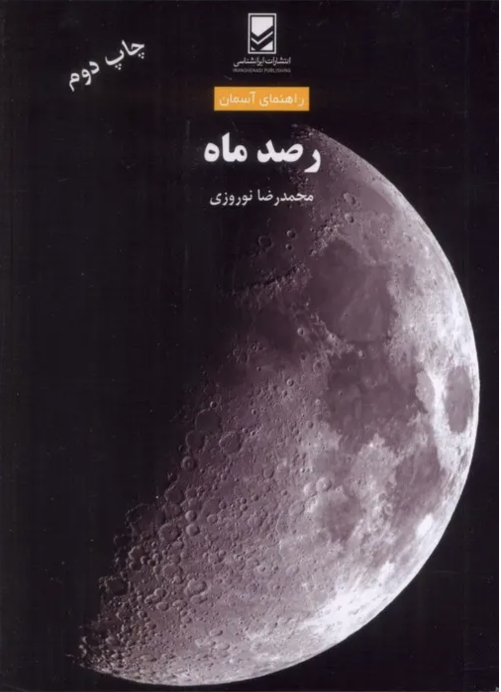 رصد ماه — جلد