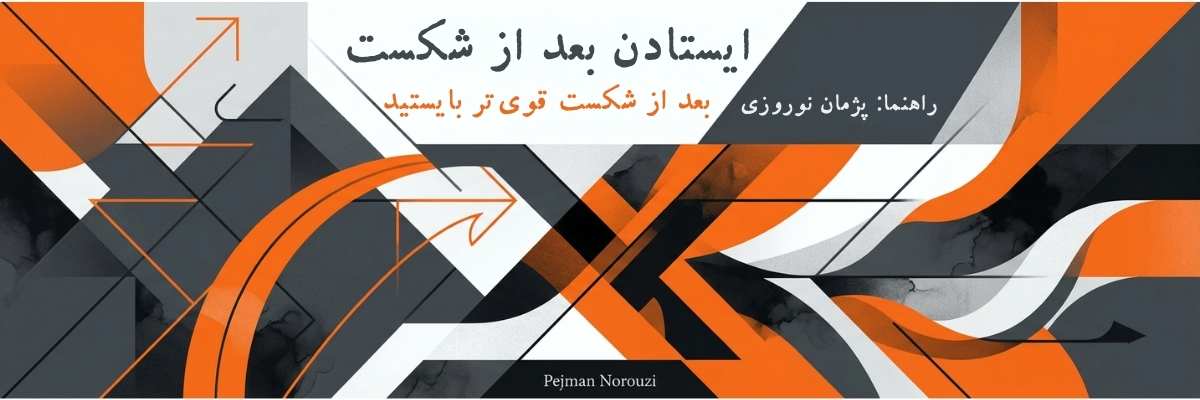 ایستادن بعد از شکست