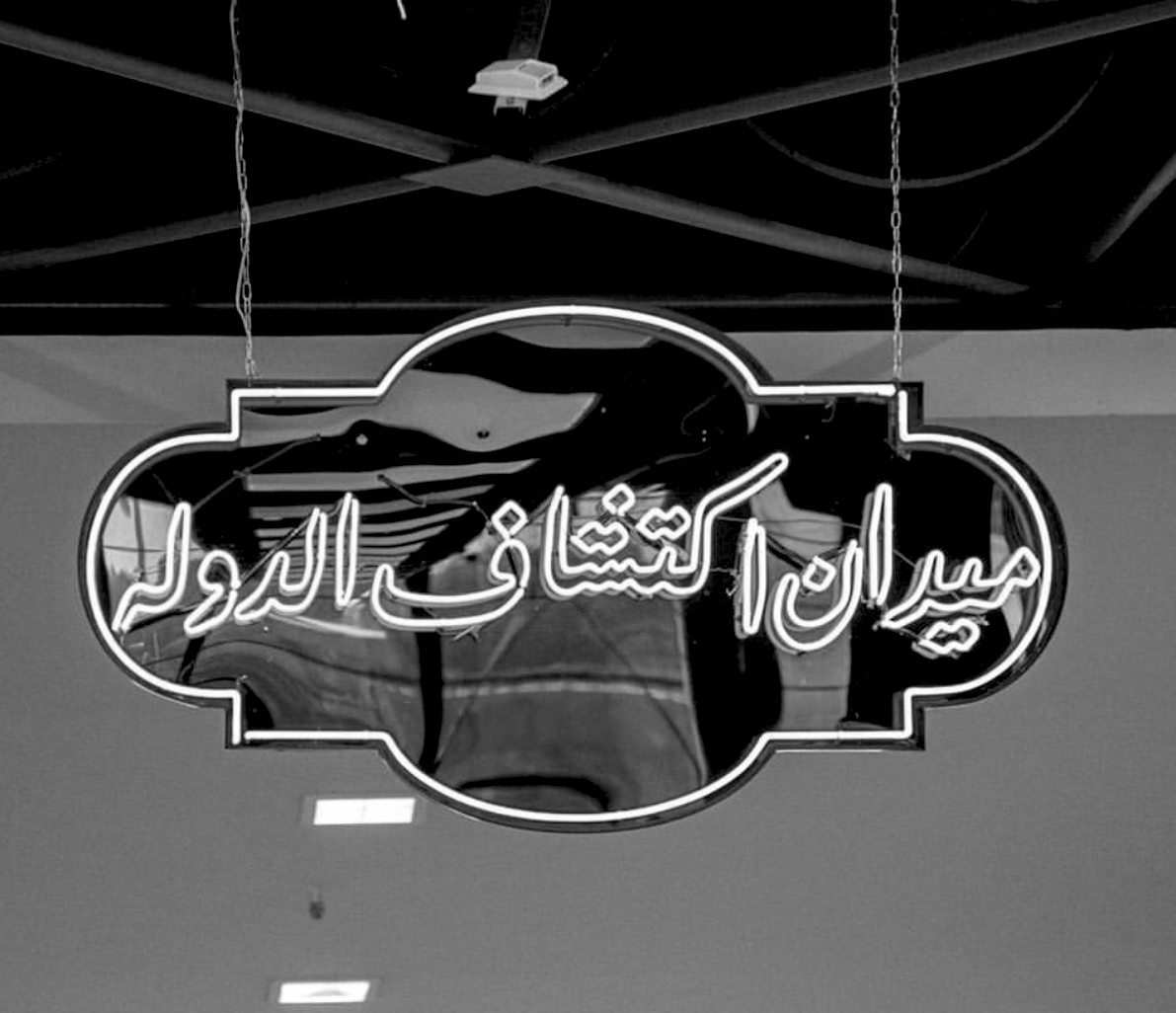 میدان اکتشاف‌الدوله