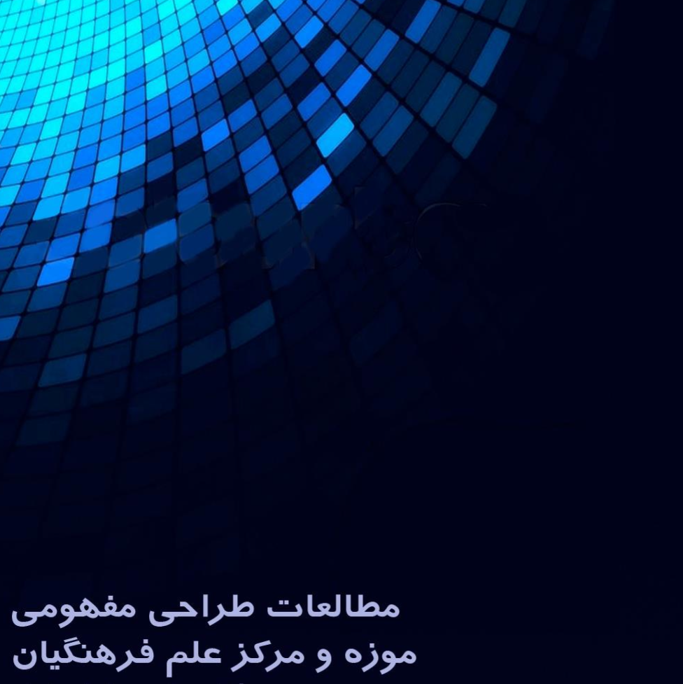 موزه و مرکز علم دانشگاه فرهنگیان