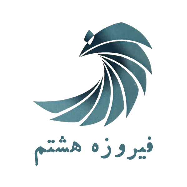 فیروزه هشتم